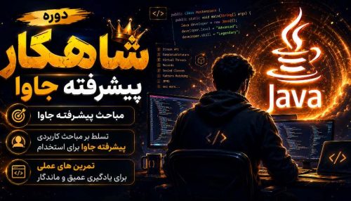 دوره پیشرفته برنامه نویسی جاوا