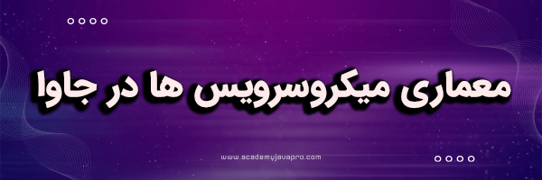 معماری میکروسرویس ها در جاوا
