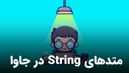 آموزش String در جاوا