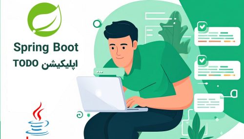 مینی دوره Spring Boot -  اپلیکیشن TODO